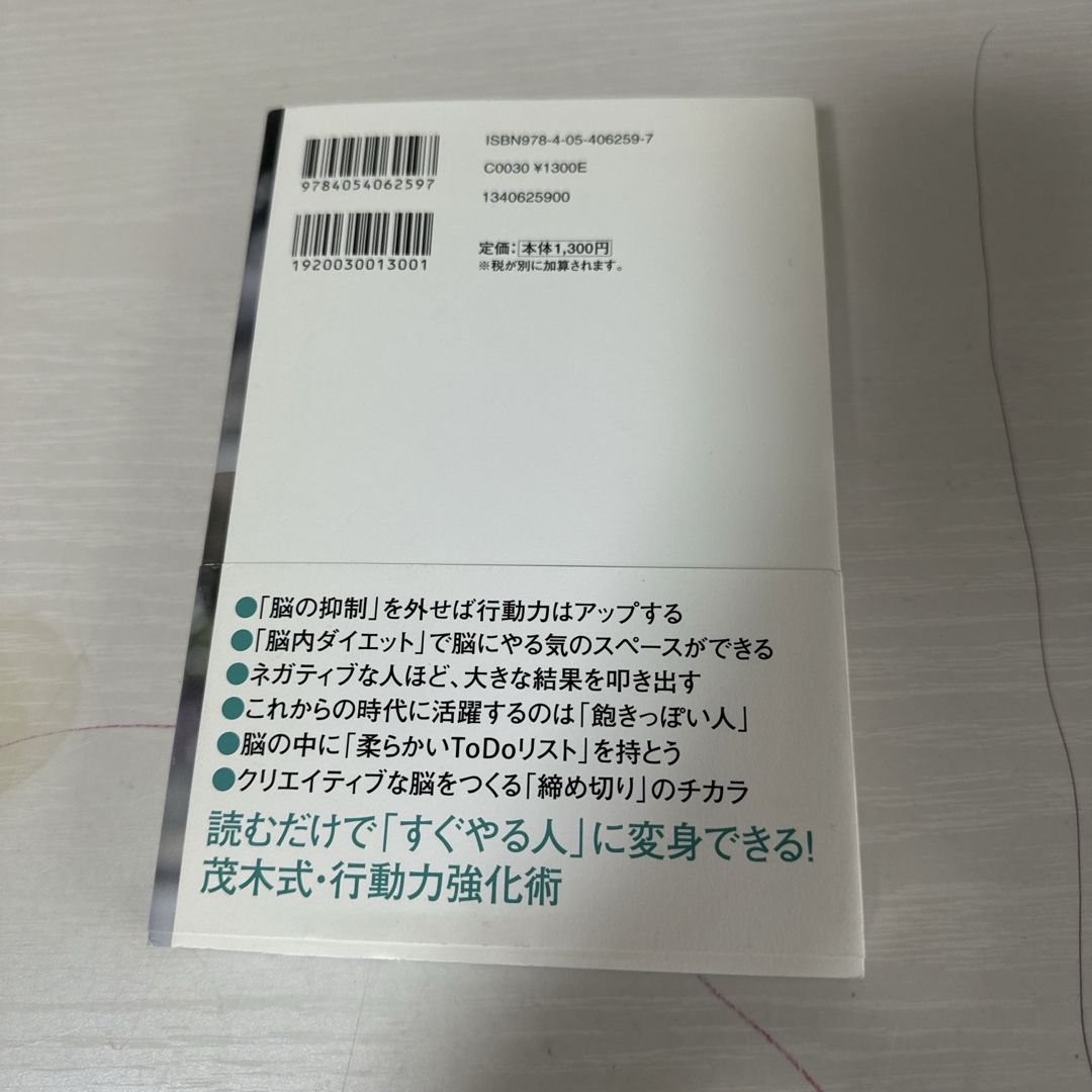 本 小説 結果を出せる人になる！「すぐやる脳」のつくり方 茂木健一郎 1冊 中古 エンタメ/ホビーの本(文学/小説)の商品写真