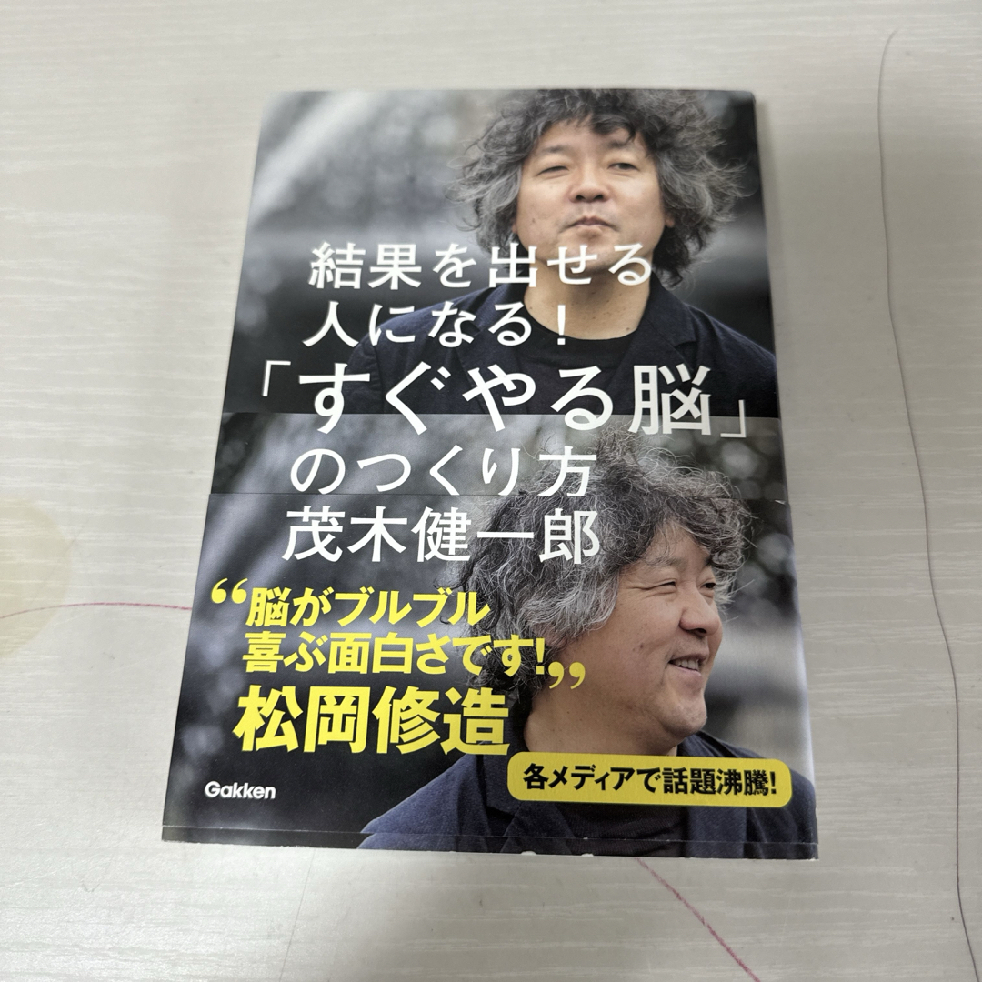 本 小説 結果を出せる人になる！「すぐやる脳」のつくり方 茂木健一郎 1冊 中古 エンタメ/ホビーの本(文学/小説)の商品写真