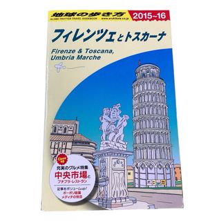 地球の歩き方 A12 (フィレンツェとトスカーナ) 2015〜2016(地図/旅行ガイド)