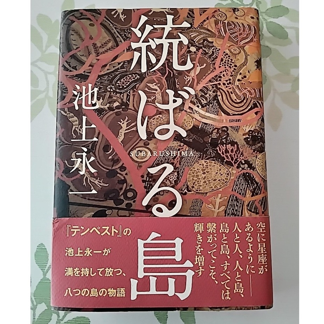 【統ばる島】　池上永一 エンタメ/ホビーの本(文学/小説)の商品写真