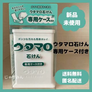 【新品未使用】ウタマロ 石けん 石鹸 専用ケース 洗剤 洗濯 掃除 清掃(洗剤/柔軟剤)