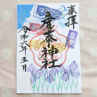 【限定】産泰神社　可愛らしい鯉のぼり　菖蒲　絵柄　御朱印です(その他)