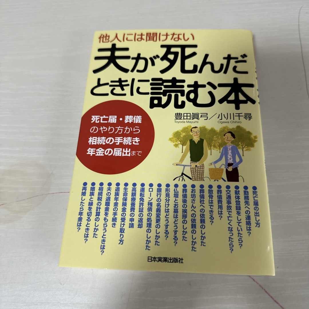 本 知識 他人には聞けない夫が死んだときに読む本 豊田眞弓 1冊 中古 エンタメ/ホビーの本(文学/小説)の商品写真