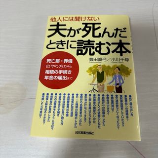 本 知識 他人には聞けない夫が死んだときに読む本 豊田眞弓 1冊 中古(文学/小説)