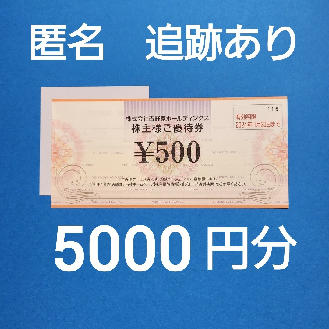 【匿名配送】吉野家　株主優待券　500円券10枚と折り紙1枚 エンタメ/ホビーのエンタメ その他(その他)の商品写真