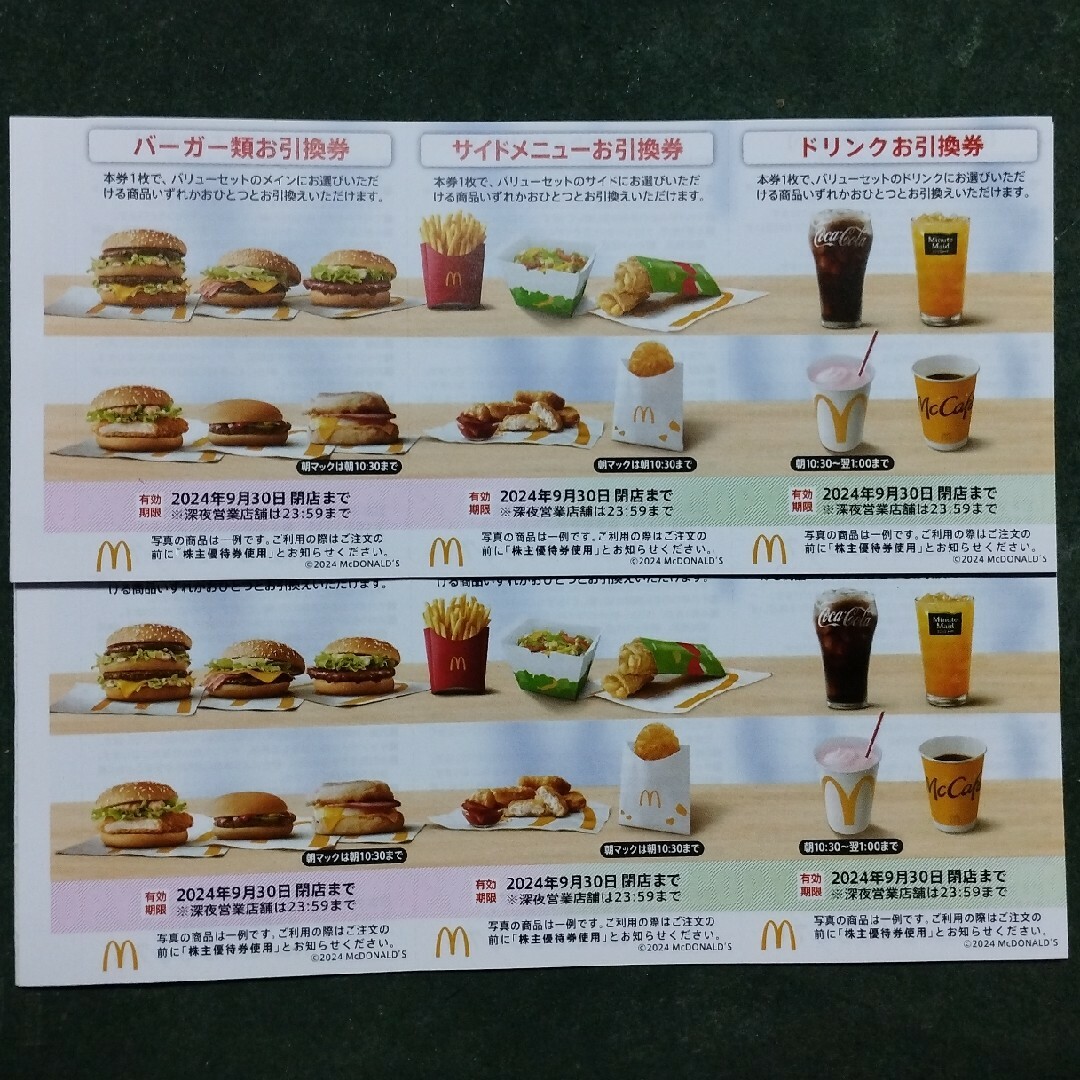 マクドナルド株主優待券 チケットの優待券/割引券(フード/ドリンク券)の商品写真