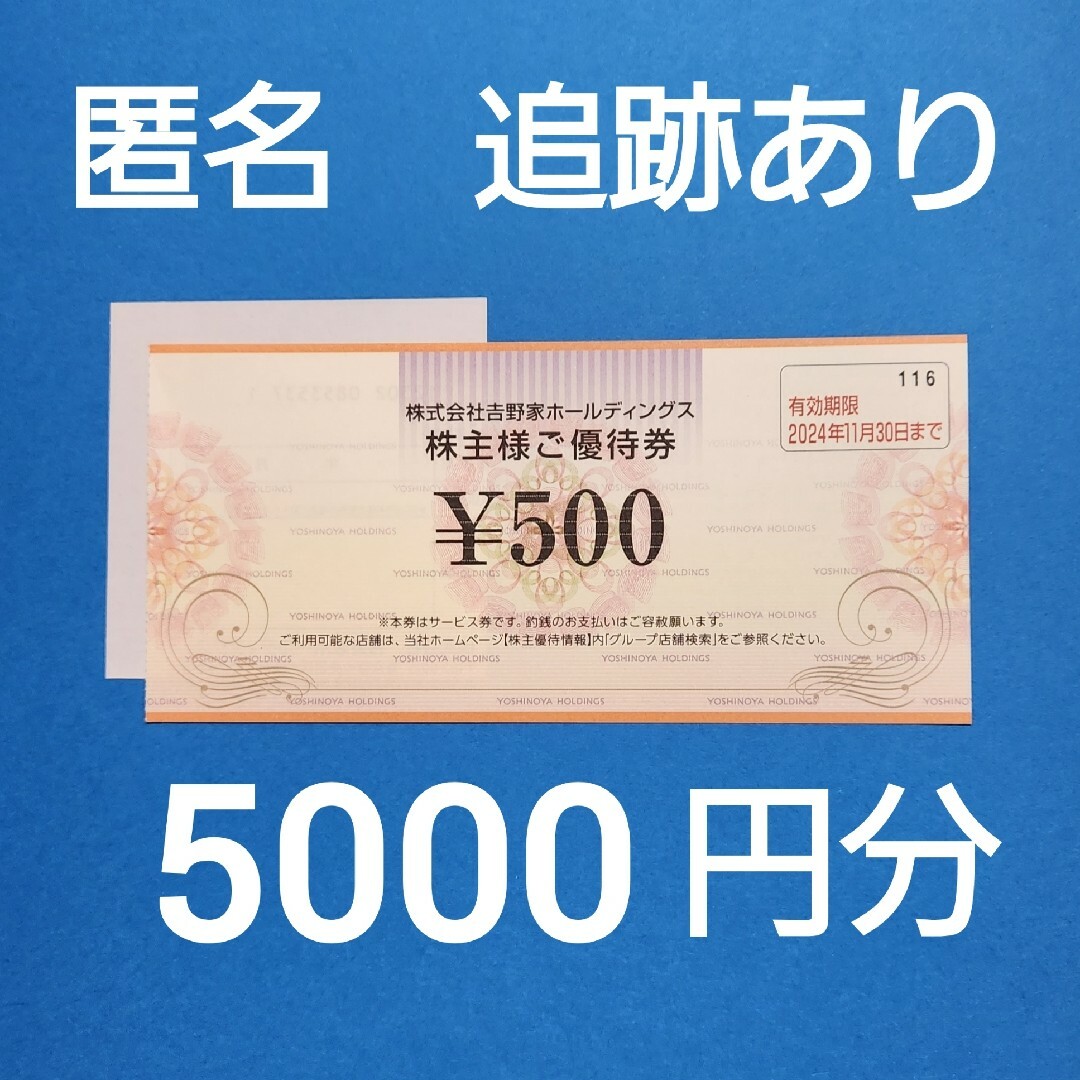 【匿名配送】吉野家　株主優待券　500円券10枚と折り紙1枚 エンタメ/ホビーのエンタメ その他(その他)の商品写真