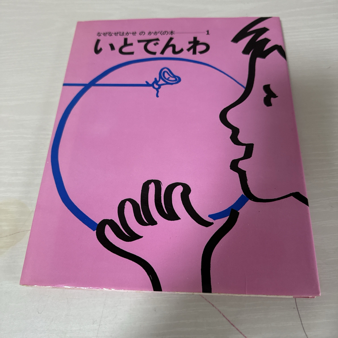 本 絵本 児童書 いとでんわ なぜなぜはかせのかがくの本 1冊 中古 エンタメ/ホビーの本(絵本/児童書)の商品写真