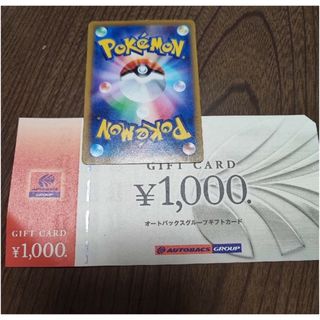 オートバックス　優待　1000円　ポケカ(その他)