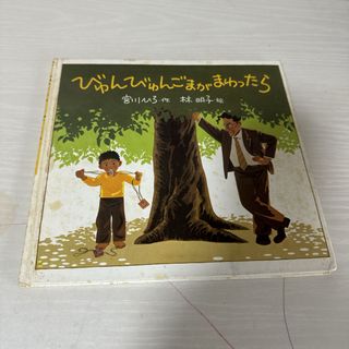 本 絵本 児童書 びゅんびゅんごまがまわったら 宮川ひろ 1冊 中古(絵本/児童書)