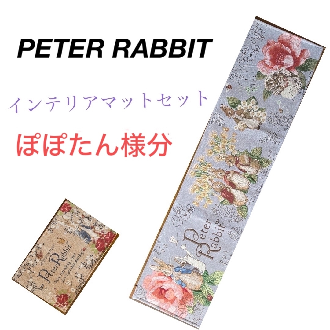 PETER RABBIT（TM）(ピーターラビット)のピーターラビット インテリアマットセット インテリア/住まい/日用品のラグ/カーペット/マット(キッチンマット)の商品写真