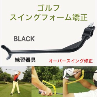 ゴルフ フォーム修正 スイングガイド 練習器具 ブラック オーバースイング 防止(その他)