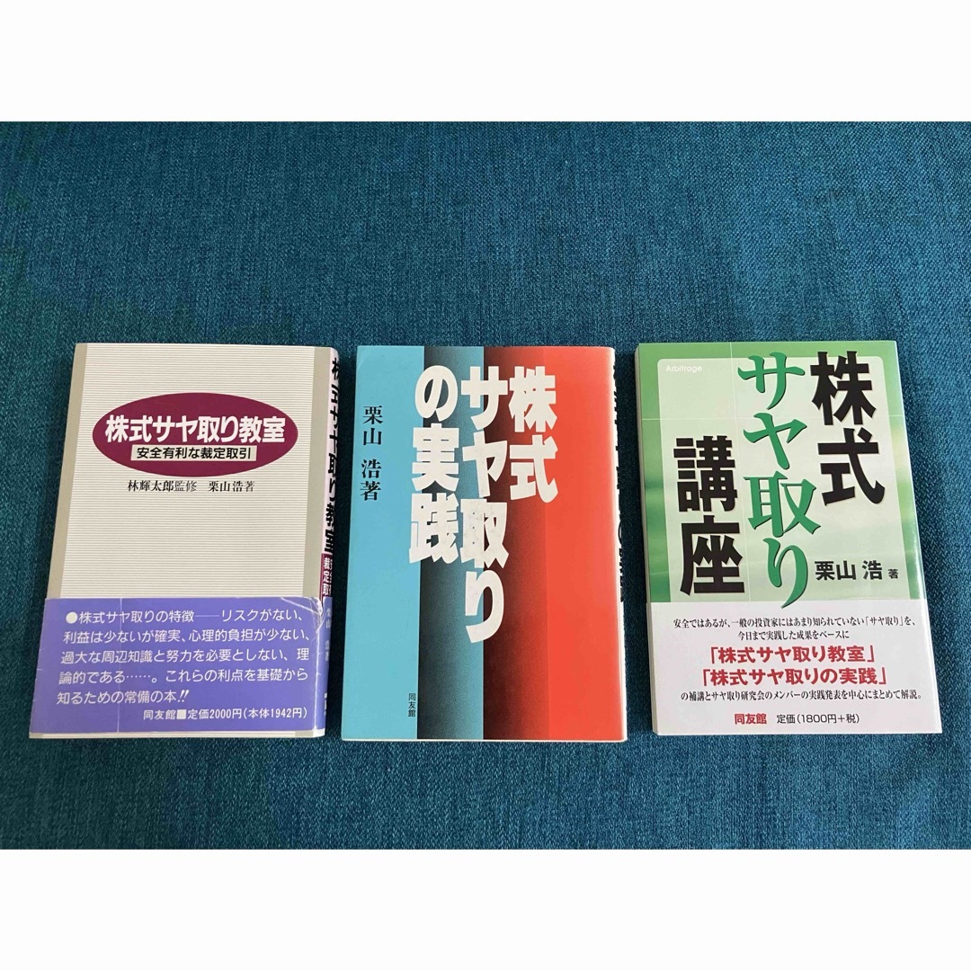 株式　サヤ取り　３冊　栗山浩　林輝太郎監修 エンタメ/ホビーの本(ビジネス/経済)の商品写真