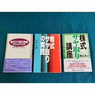 株式　サヤ取り　３冊　栗山浩　林輝太郎監修(ビジネス/経済)