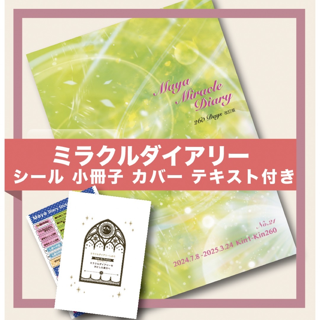 ★ミラクルダイアリー手帳B6サイズ★シール・カバー・小冊子・テキスト付き★マヤ暦 インテリア/住まい/日用品の文房具(カレンダー/スケジュール)の商品写真