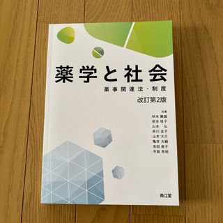 薬学と社会(健康/医学)