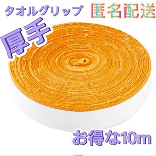 タオルグリップ　オレンジ　お得な10m  バドミントン　スカッシュ　太鼓のバチ (バドミントン)