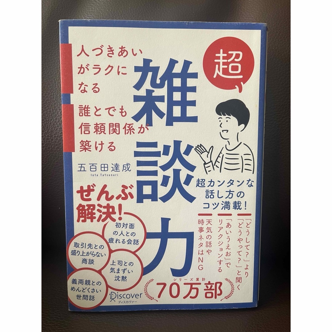 超雑談力 エンタメ/ホビーの本(ノンフィクション/教養)の商品写真