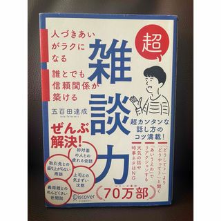 超雑談力(ノンフィクション/教養)