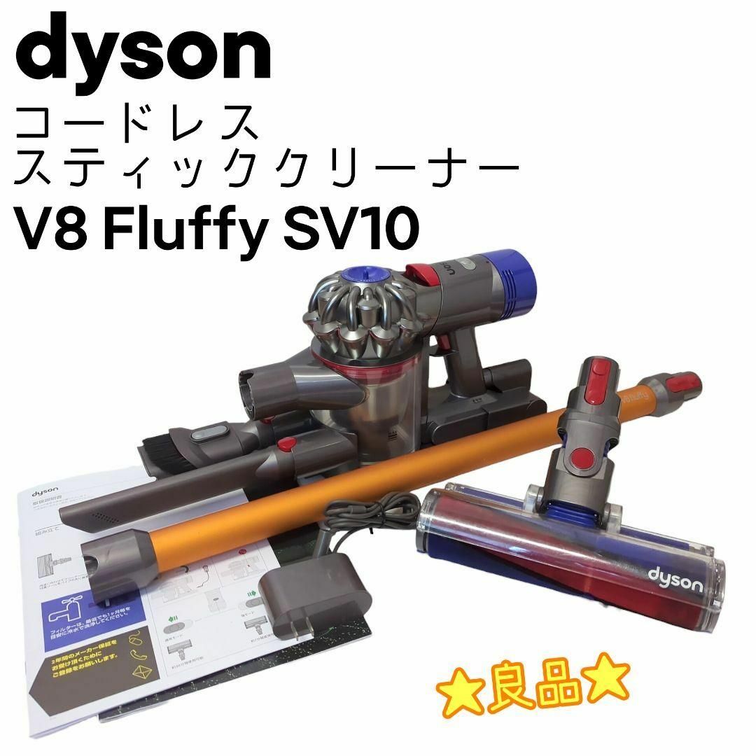 Dyson(ダイソン)の☆良品☆ dyson ダイソン V8 Fluffy SV10 分解清掃済み スマホ/家電/カメラの生活家電(掃除機)の商品写真