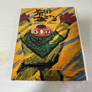 本 絵本 児童書 猫は生きる 早乙女勝元 1冊 中古(絵本/児童書)