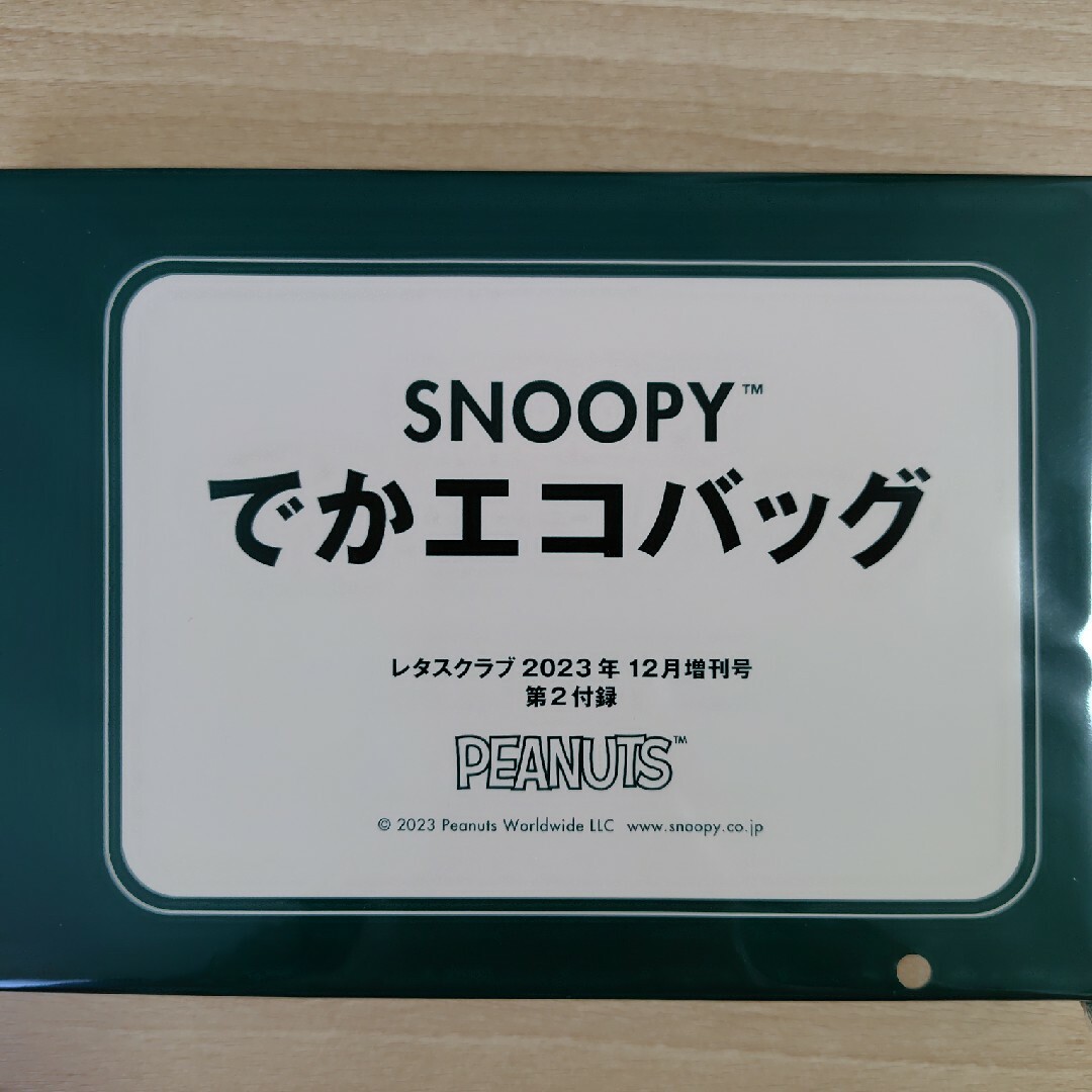 SNOOPY(スヌーピー)のスヌーピー　でかエコバッグ　レタスクラブ　付録 レディースのバッグ(エコバッグ)の商品写真