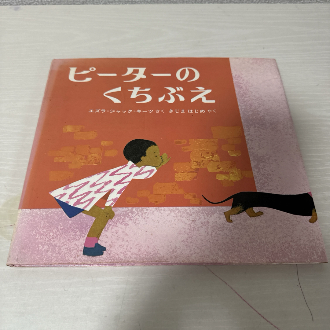 本 絵本 児童書 ピーターのくちぶえ エズラジャックキーツ 1冊 中古 エンタメ/ホビーの本(絵本/児童書)の商品写真