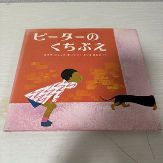 本 絵本 児童書 ピーターのくちぶえ エズラジャックキーツ 1冊 中古(絵本/児童書)