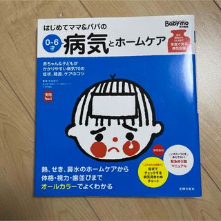 はじめてママ＆パパの０～６才病気とホ－ムケア(結婚/出産/子育て)