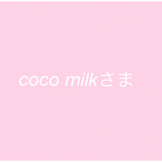 coco milk様専用(ブレスレット/バングル)