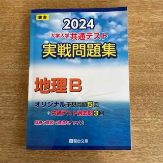 駿台　2024 大学入学共通テスト 実戦問題集　地理B(語学/参考書)