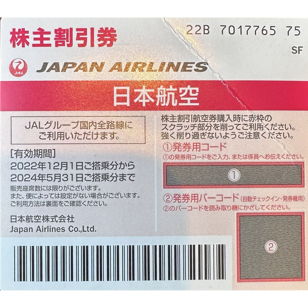 JAL(日本航空)(ジャル(ニホンコウクウ))のJAL株主優待券　国内線普通運賃ほぼ半額　2024年5月31日搭乗分迄  チケットの乗車券/交通券(航空券)の商品写真