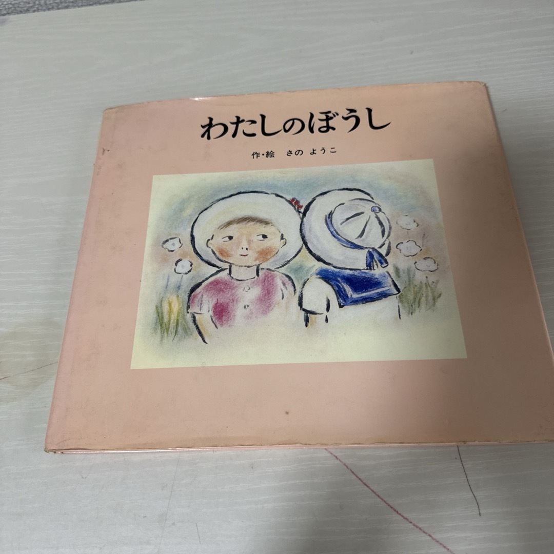 本 絵本 児童書 わたしのぼうし さのようこ 1冊 中古 エンタメ/ホビーの本(絵本/児童書)の商品写真