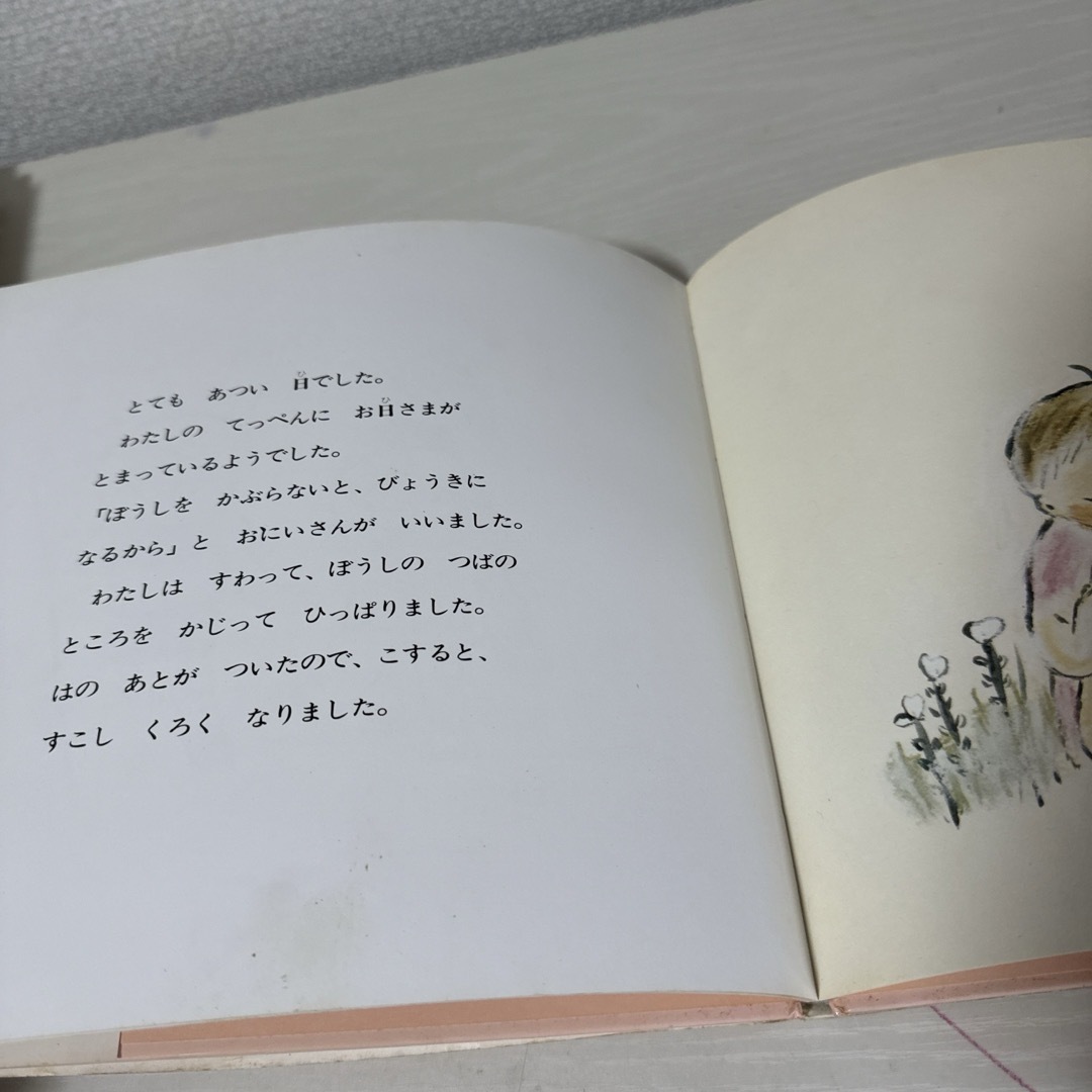 本 絵本 児童書 わたしのぼうし さのようこ 1冊 中古 エンタメ/ホビーの本(絵本/児童書)の商品写真