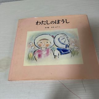 本 絵本 児童書 わたしのぼうし さのようこ 1冊 中古(絵本/児童書)