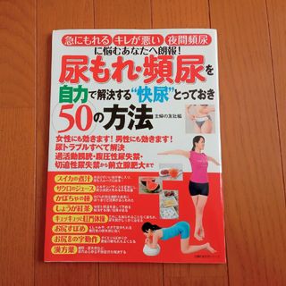 尿もれ・頻尿を自力で解決する“快尿”とっておき５０の方法