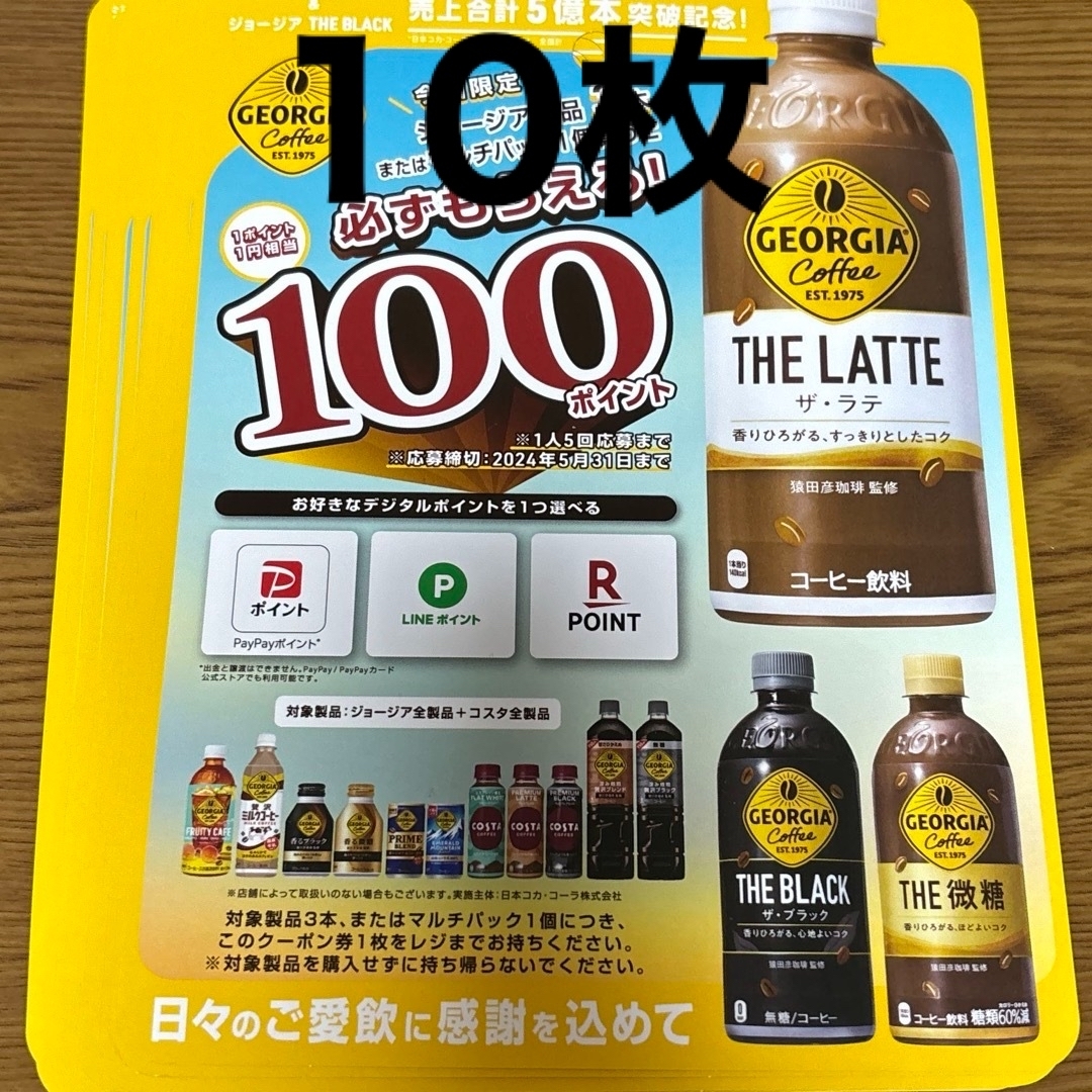 ジョージア必ずもらえる100ポイント　LINE PayPay 楽天ポイント エンタメ/ホビーのコレクション(ノベルティグッズ)の商品写真