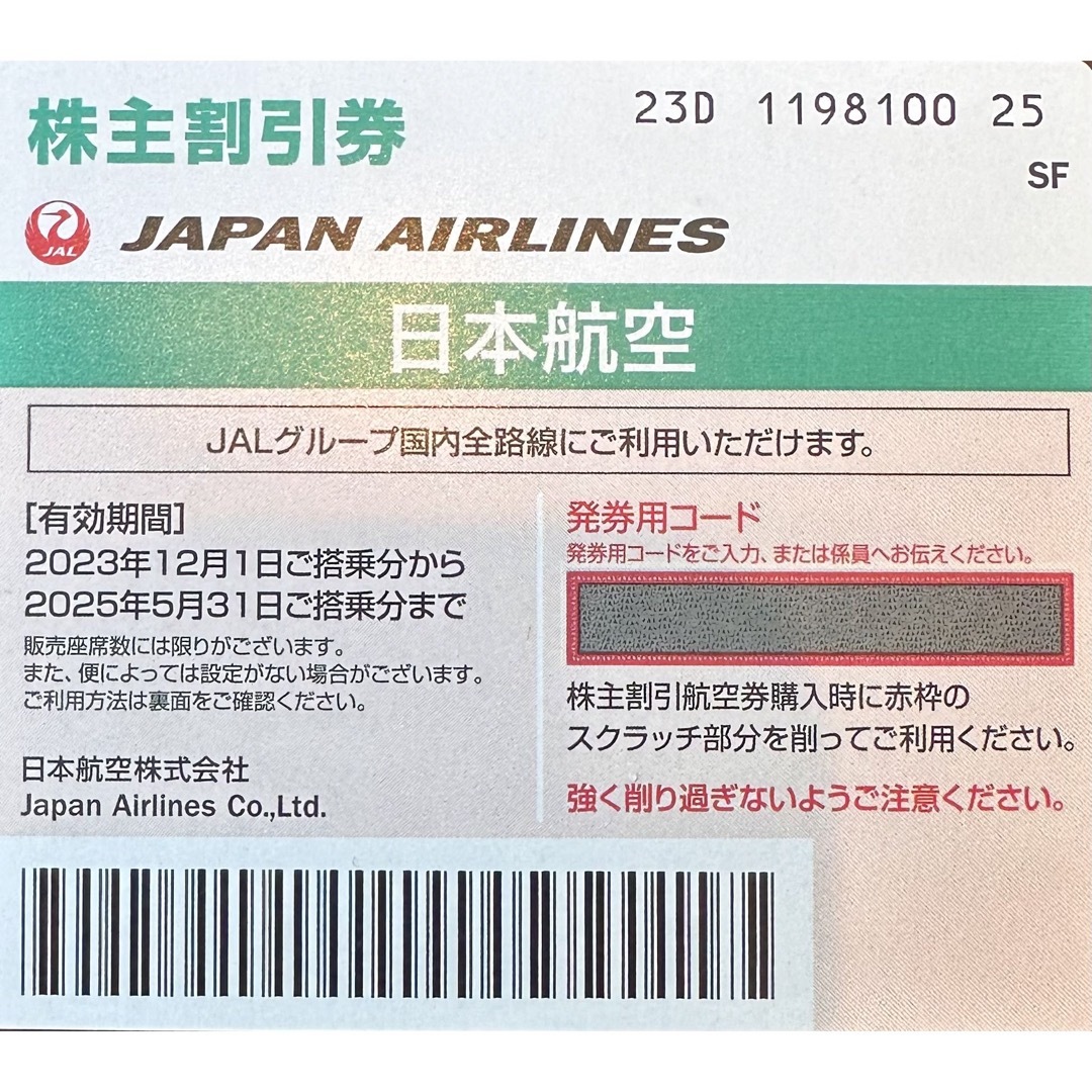 JAL(日本航空)(ジャル(ニホンコウクウ))のJAL株主優待券　国内線普通運賃ほぼ半額　2025年5月31日搭乗分迄  チケットの乗車券/交通券(航空券)の商品写真