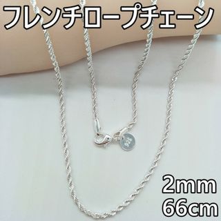 2mm66cm シルバーフレンチロープチェーンネックレス