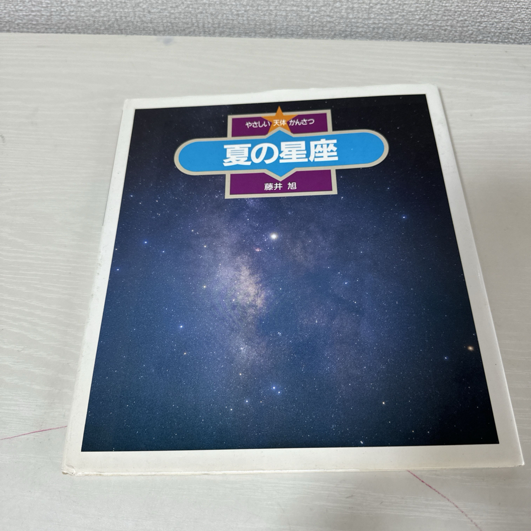 本 星 天体観察 夏の星座 藤井旭 1冊 中古 エンタメ/ホビーの本(絵本/児童書)の商品写真