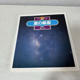 本 星 天体観察 夏の星座 藤井旭 1冊 中古(絵本/児童書)