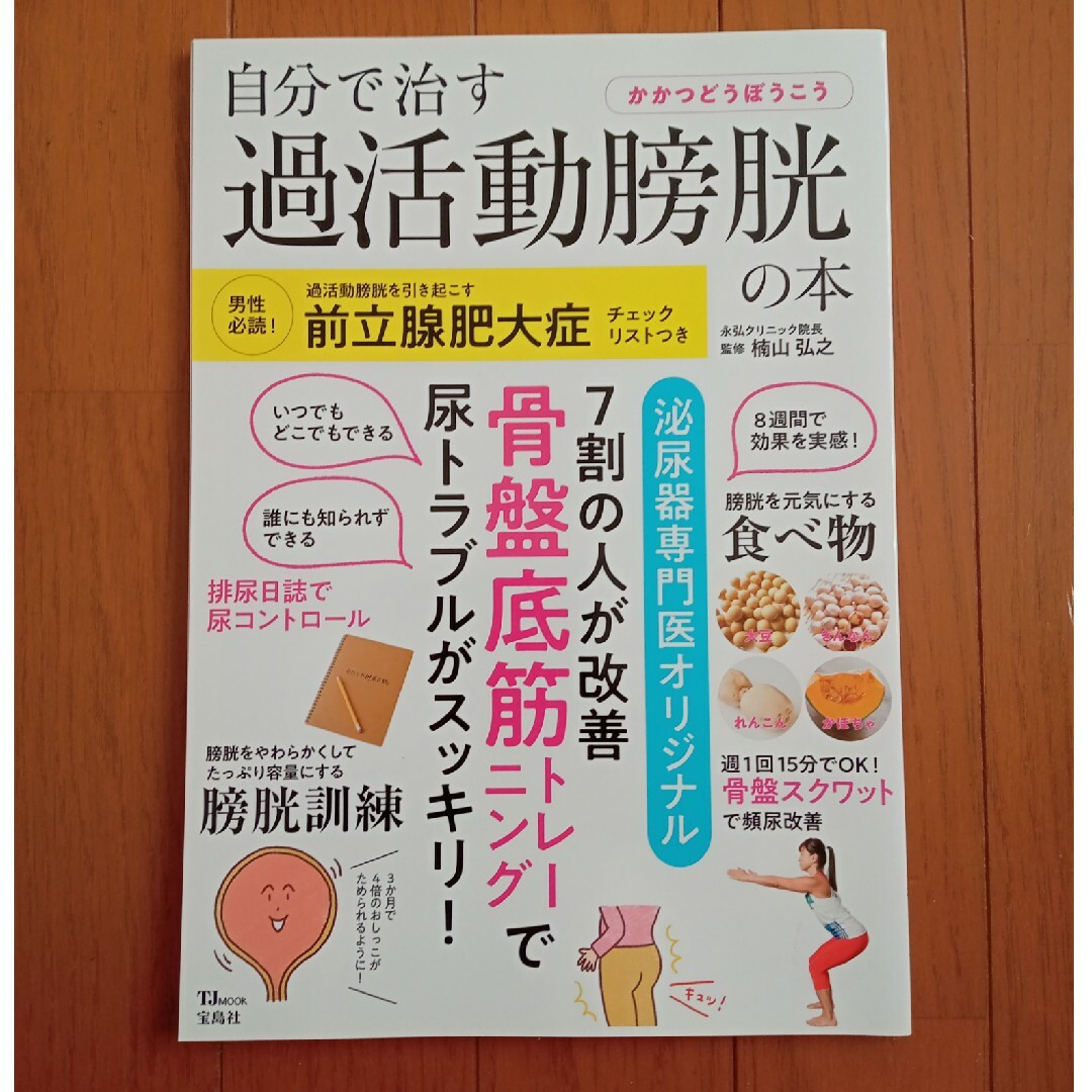 DAYZ様専用　自分で治す過活動膀胱の本自分で治す過活動膀胱の本（他1冊） エンタメ/ホビーの本(健康/医学)の商品写真