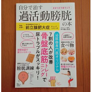 DAYZ様専用　自分で治す過活動膀胱の本自分で治す過活動膀胱の本（他1冊）(健康/医学)