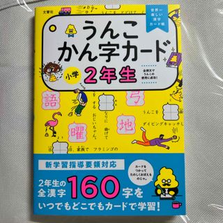 うんこかん字カード小学２年生(語学/参考書)