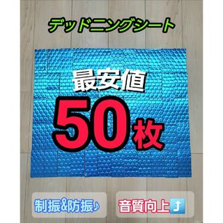 デッドニングシート 50枚(カーオーディオ)