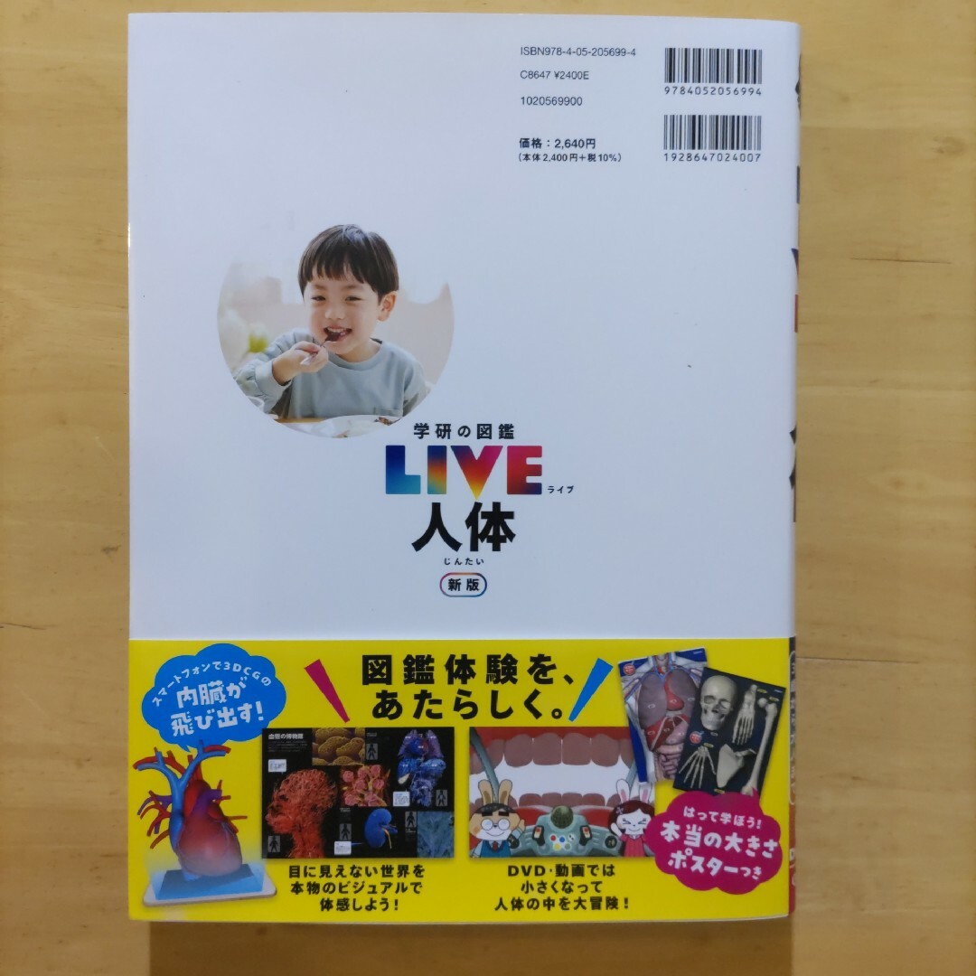 学研の図鑑LIVE（ライブ）人体 新版 エンタメ/ホビーの本(健康/医学)の商品写真