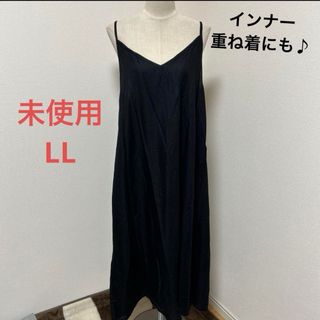 未使用　LL キャミワンピース　インナー　重ね着(ロングワンピース/マキシワンピース)