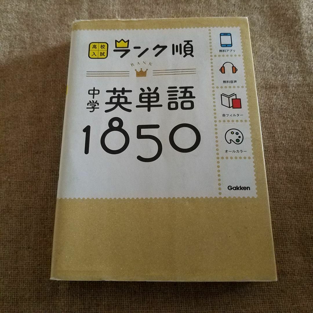 学研(ガッケン)の【高校入試】学研 入試問題徹底分析 非売品 ミニブック　暗記 単語カード エンタメ/ホビーの本(語学/参考書)の商品写真