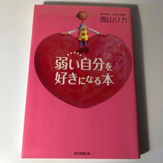 弱い自分を好きになる本　[初版](人文/社会)