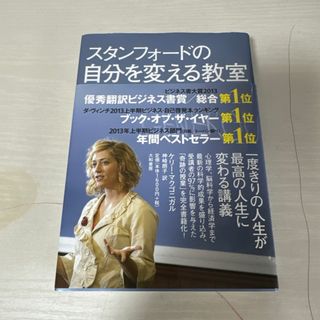 本 小説 スタンフォードの自分を変える教室 1冊 中古(文学/小説)